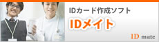 IDカード作成ソフト　IDメイト