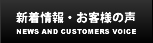 新着情報・お客様の声