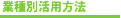 業種別活用方法