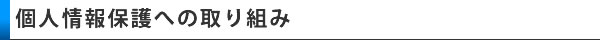 個人情報保護への取り組み