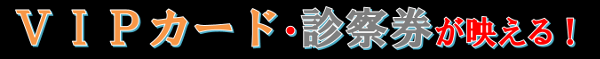 VIPカードも診察券も映える